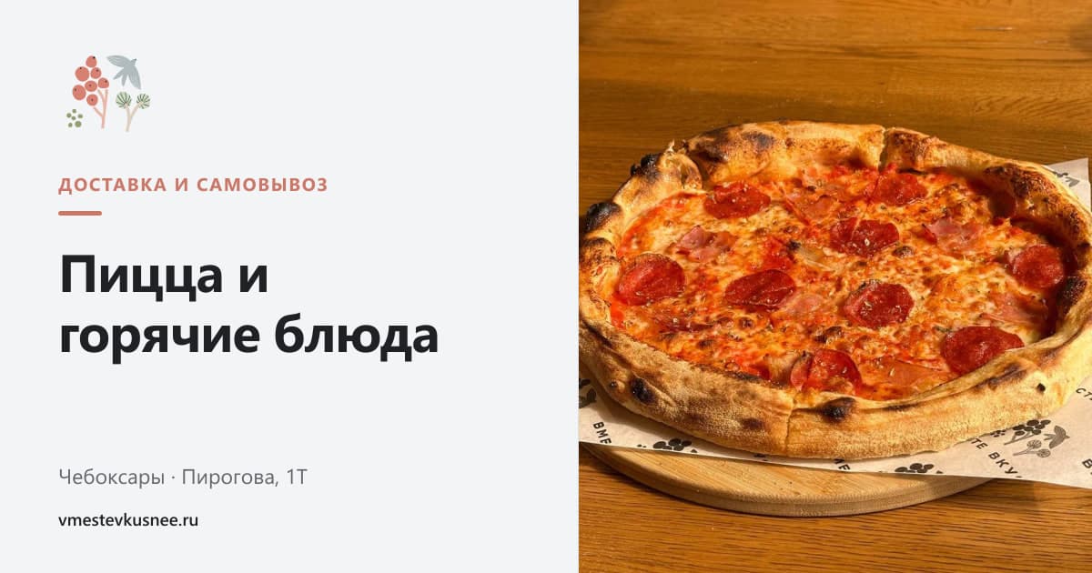 Пицца и оформление доставки Вместе вкуснее в Чебоксарах